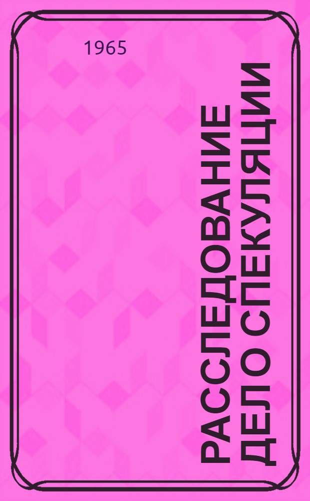 Расследование дел о спекуляции : (По материалам Укр. ССР) : Автореферат дис. на соискание ученой степени кандидата юридических наук