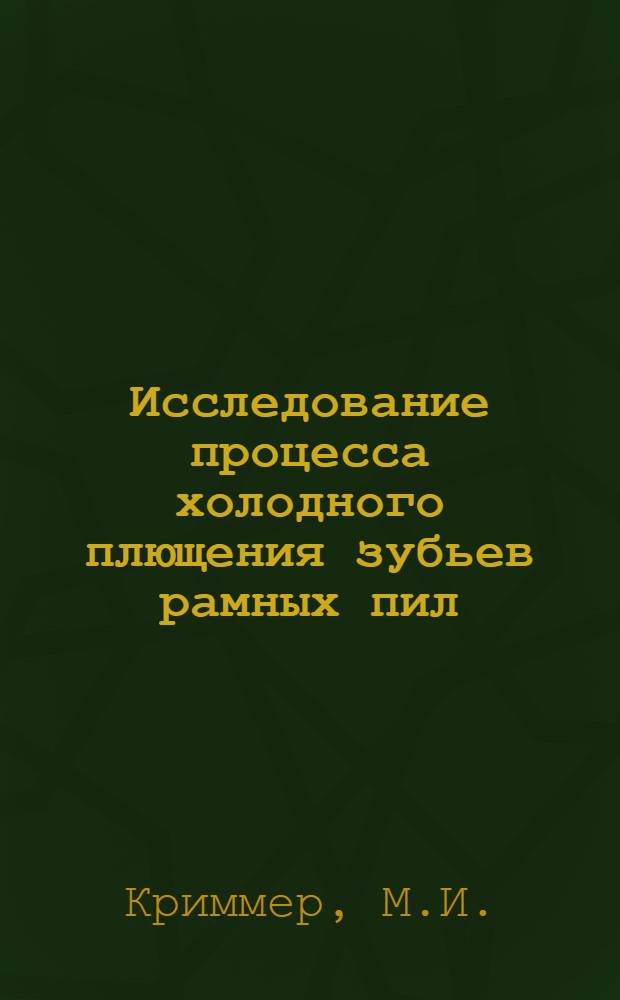 Исследование процесса холодного плющения зубьев рамных пил : Автореферат дис. на соискание учен. степени канд. техн. наук