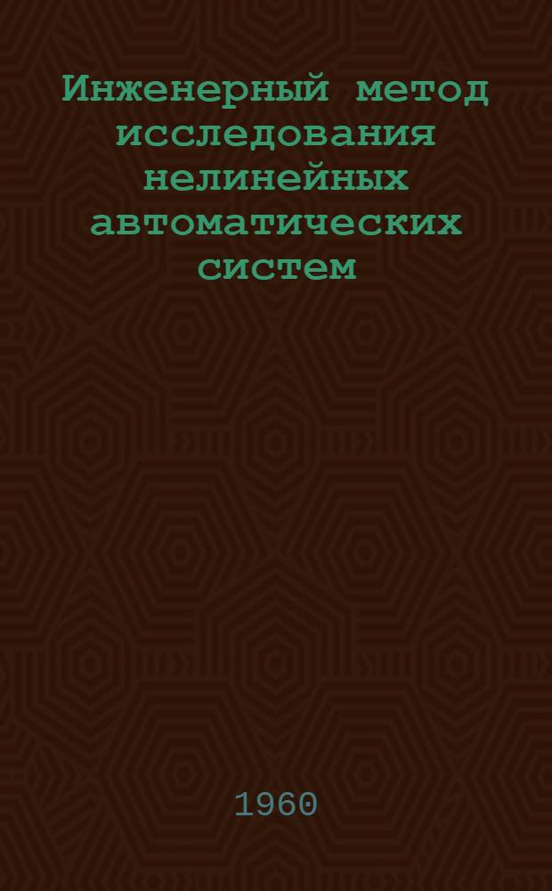 Инженерный метод исследования нелинейных автоматических систем : Автореферат дис. на соискание учен. степени доктора техн. наук