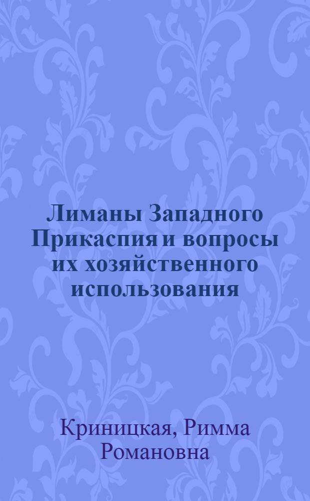 Лиманы Западного Прикаспия и вопросы их хозяйственного использования : Автореферат дис. на соискание учен. степени кандидата геогр. наук
