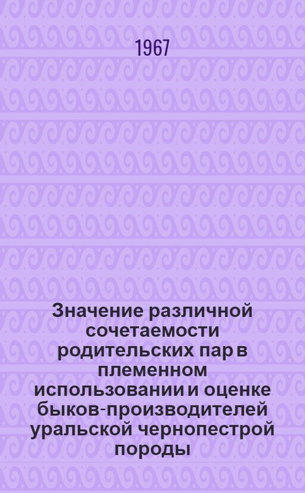 Значение различной сочетаемости родительских пар в племенном использовании и оценке быков-производителей уральской чернопестрой породы : Автореферат дис. на соискание учен. степени канд. с.-х. наук