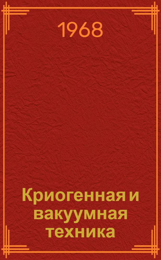 Криогенная и вакуумная техника