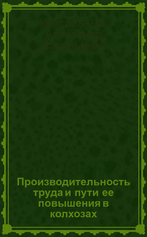 Производительность труда и пути ее повышения в колхозах : (На примере колхозов Новгор. района Кировогр. обл.) : Автореферат дис. на соискание учен. степени кандидата экон. наук
