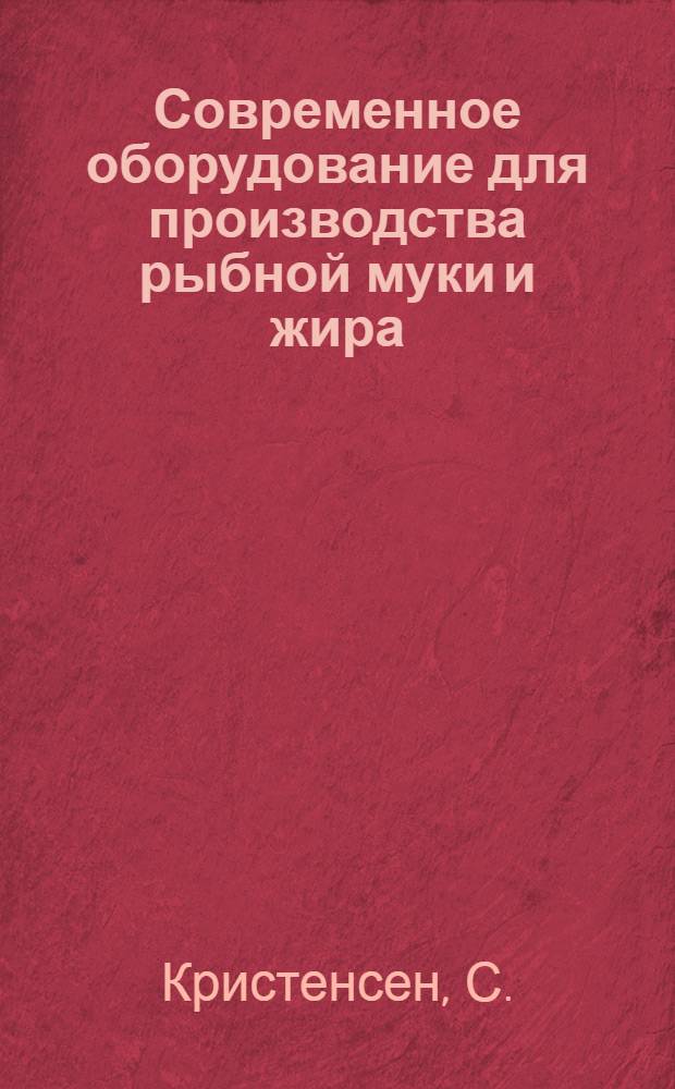 Современное оборудование для производства рыбной муки и жира