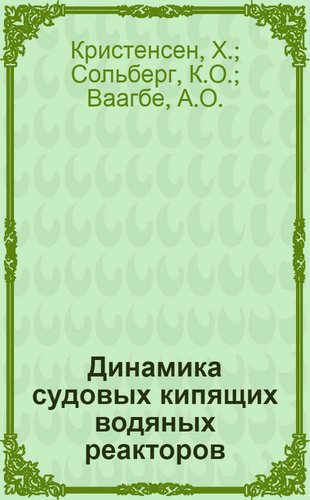 Динамика судовых кипящих водяных реакторов