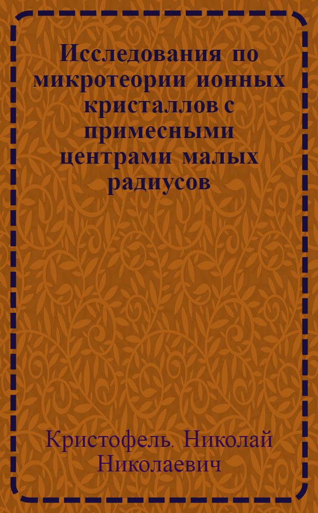 Исследования по микротеории ионных кристаллов с примесными центрами малых радиусов : Автореферат дис. на соискание учен. степени д-ра физ.-мат. наук