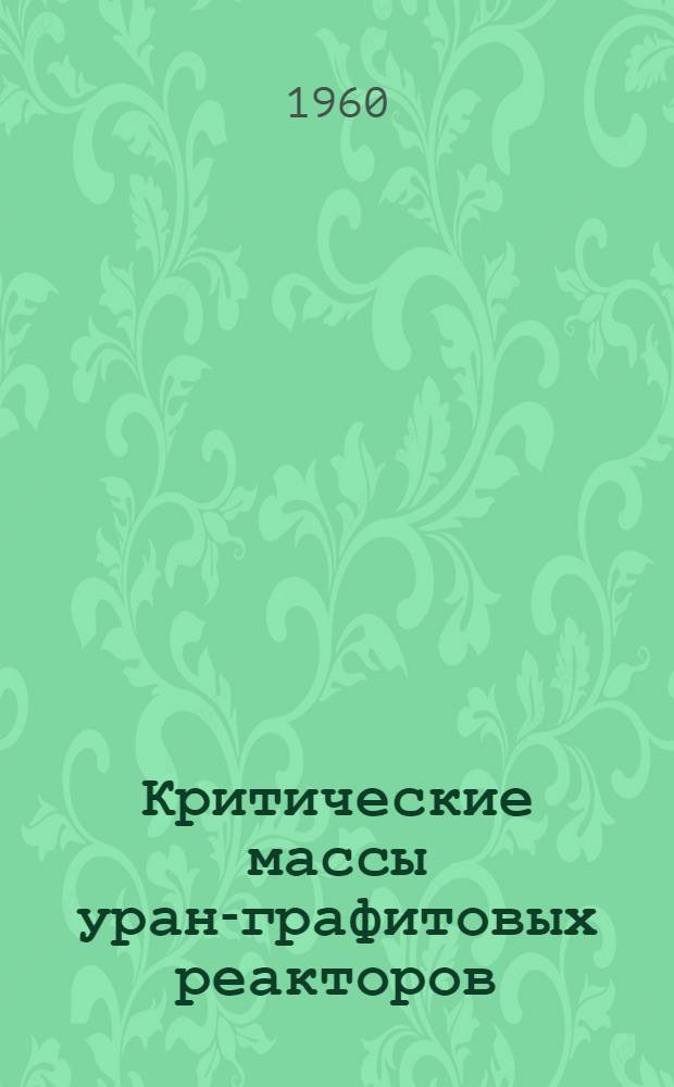 Критические массы уран-графитовых реакторов