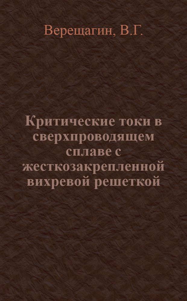 Критические токи в сверхпроводящем сплаве с жесткозакрепленной вихревой решеткой