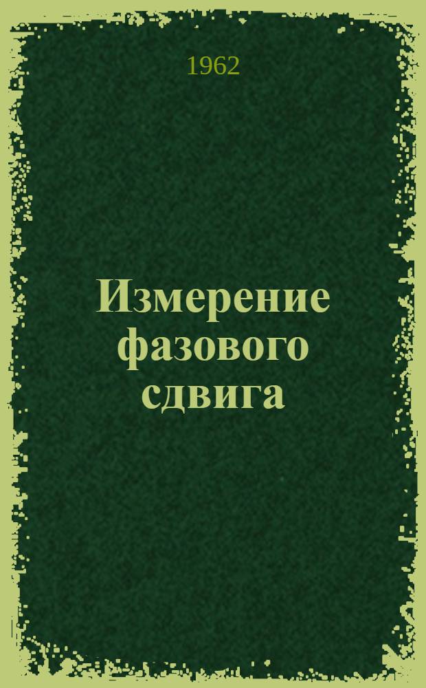 Измерение фазового сдвига