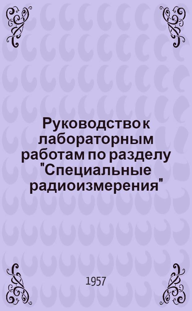Руководство к лабораторным работам по разделу "Специальные радиоизмерения"