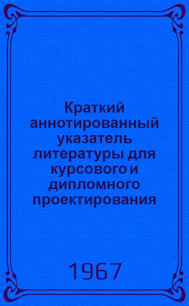 Краткий аннотированный указатель литературы для курсового и дипломного проектирования