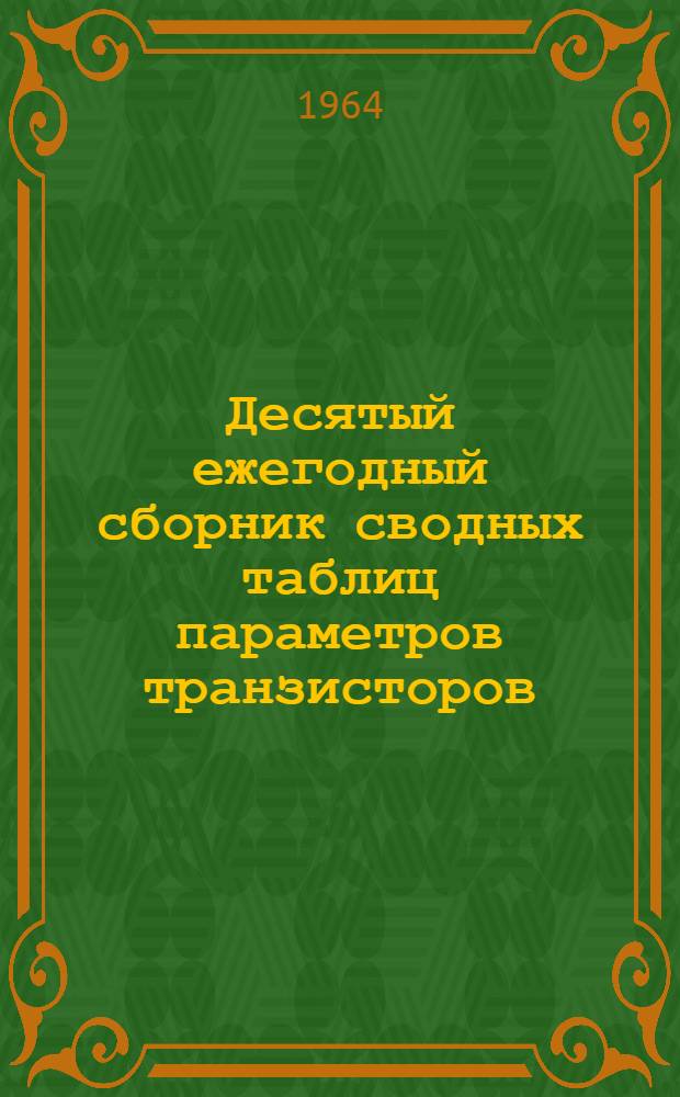Десятый ежегодный сборник сводных таблиц параметров транзисторов