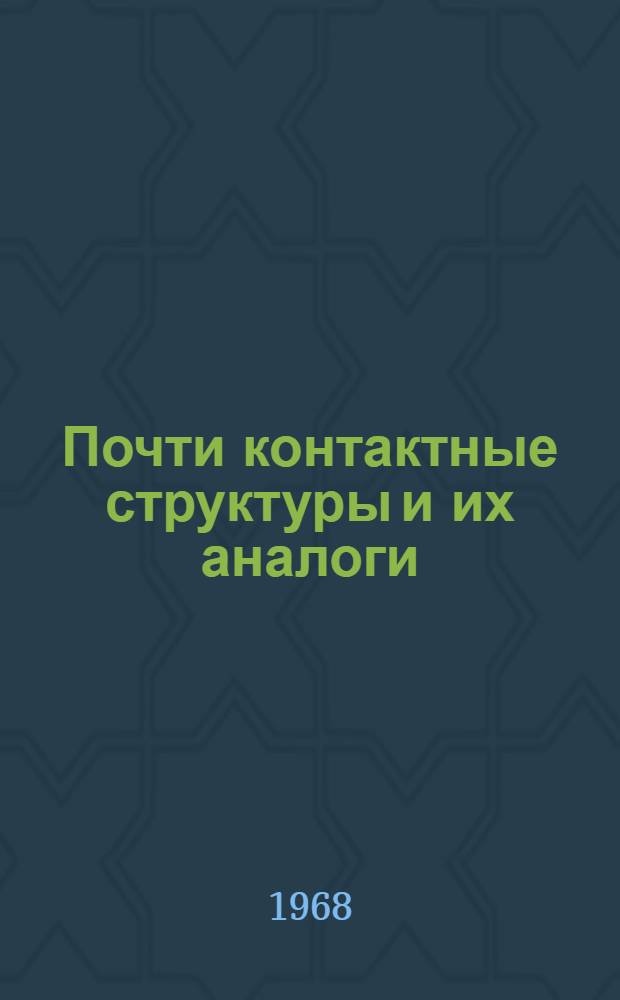 Почти контактные структуры и их аналоги : Автореферат дис. на соискание учен. степени канд. физ.-мат. наук : (006)