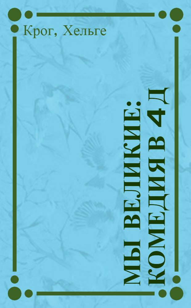 Мы великие : Комедия в 4 д