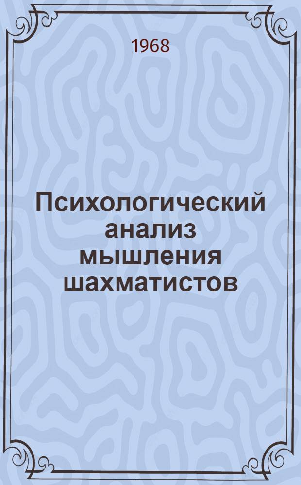 Психологический анализ мышления шахматистов : Автореферат дис. на соискание учен. степени канд. пед. наук