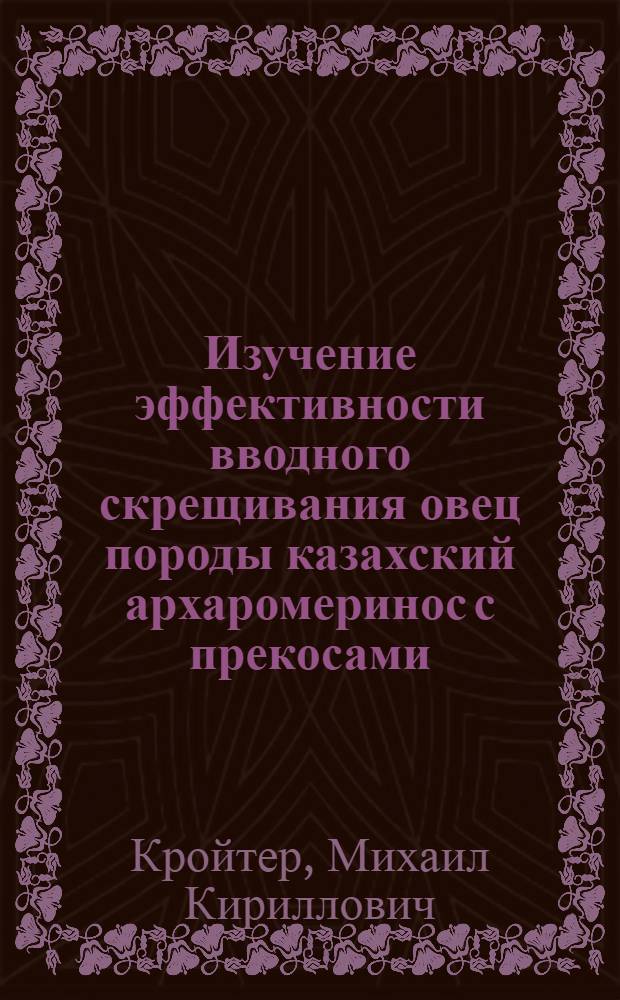 Изучение эффективности вводного скрещивания овец породы казахский архаромеринос с прекосами : Автореферат дис. на соискание учен. степени кандидата с.-х. наук