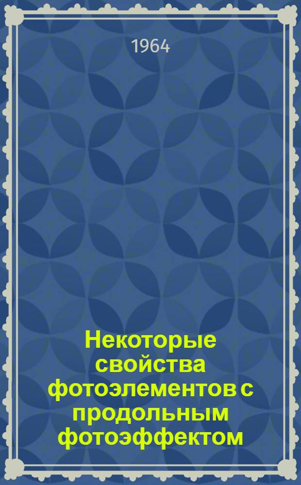 Некоторые свойства фотоэлементов с продольным фотоэффектом : Автореферат дис. на соискание учен. степени кандидата техн. наук