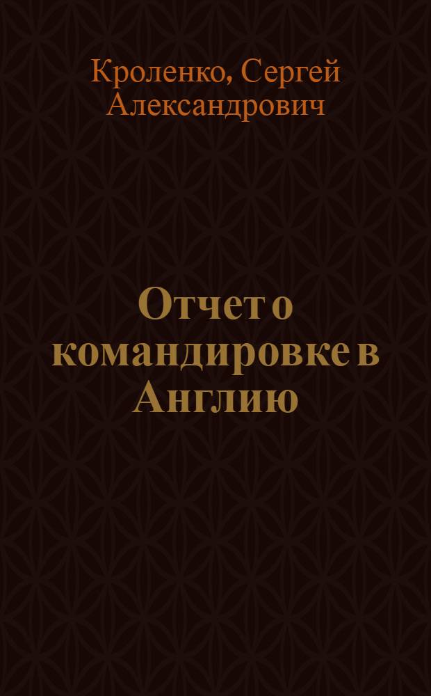 Отчет о командировке в Англию