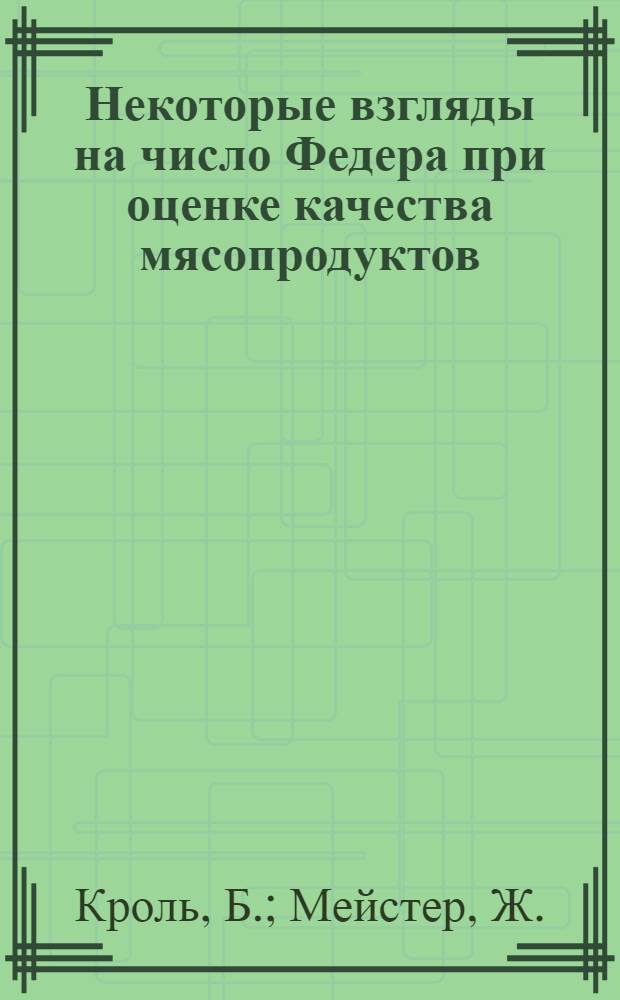 Некоторые взгляды на число Федера при оценке качества мясопродуктов
