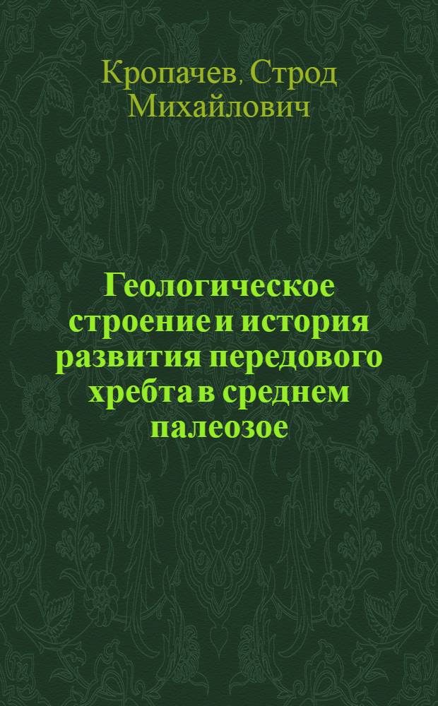 Геологическое строение и история развития передового хребта в среднем палеозое (междуречье рр. Лаба и Теберда) : Автореферат дис. на соискание учен. степени кандидата геол.-минералогич. наук