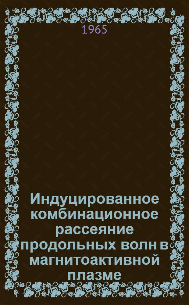 Индуцированное комбинационное рассеяние продольных волн в магнитоактивной плазме
