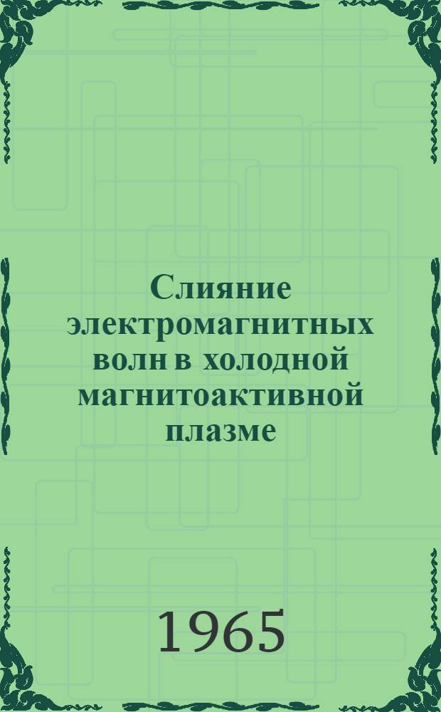 Слияние электромагнитных волн в холодной магнитоактивной плазме