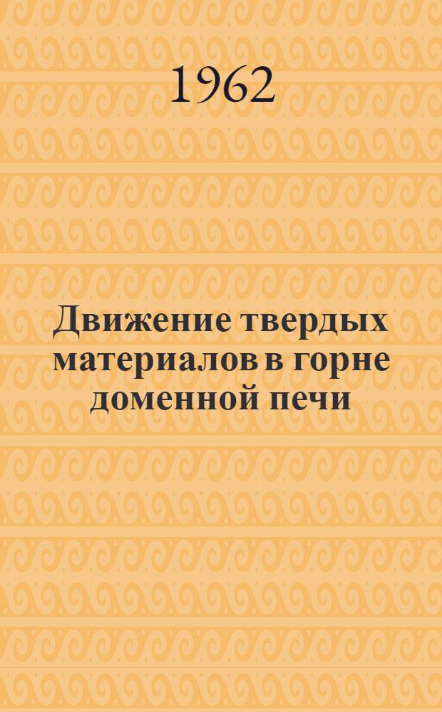 Движение твердых материалов в горне доменной печи : Автореферат дис. на соискание учен. степени кандидата техн. наук