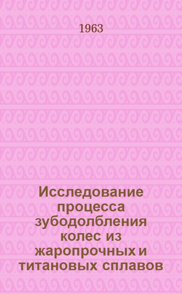 Исследование процесса зубодолбления колес из жаропрочных и титановых сплавов : Автореферат дис. на соискание учен. степени кандидата техн. наук