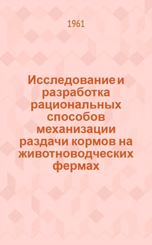 Исследование и разработка рациональных способов механизации раздачи кормов на животноводческих фермах (с применением замкнутых канатных систем) : Автореферат дис. на соискание учен. степени кандидата техн. наук