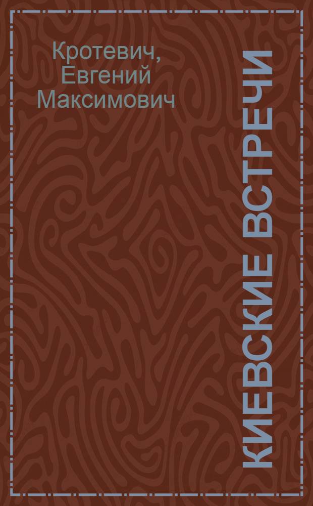 Киевские встречи : Воспоминания : Новеллы : Пер. с укр