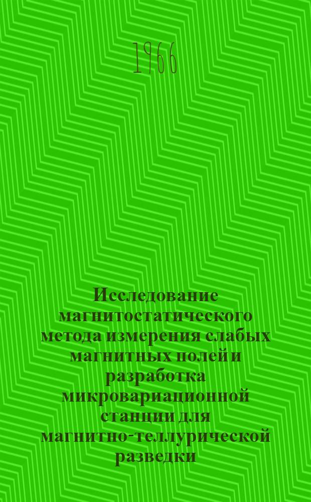 Исследование магнитостатического метода измерения слабых магнитных полей и разработка микровариационной станции для магнитно-теллурической разведки : Автореферат дис. на соискание учен. степени канд. техн. наук