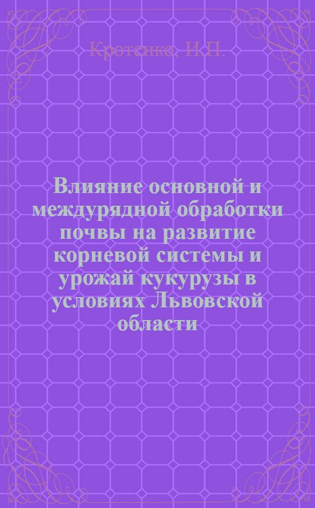 Влияние основной и междурядной обработки почвы на развитие корневой системы и урожай кукурузы в условиях Львовской области : Автореферат дис. на соискание учен. степени канд. с.-х. наук