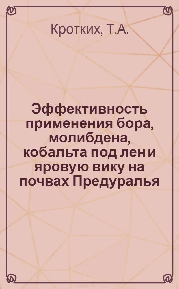 Эффективность применения бора, молибдена, кобальта под лен и яровую вику на почвах Предуралья : Автореферат дис. на соискание учен. степени кандидата с.-х. наук