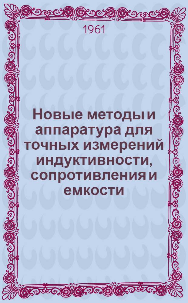 Новые методы и аппаратура для точных измерений индуктивности, сопротивления и емкости : Автореферат дис. на соискание учен. степени доктора техн. наук