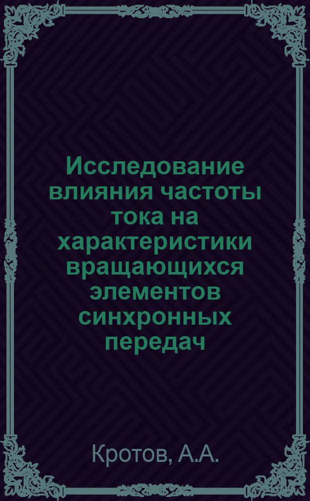 Исследование влияния частоты тока на характеристики вращающихся элементов синхронных передач : Автореферат дис. на соискание учен. степени кандидата техн. наук
