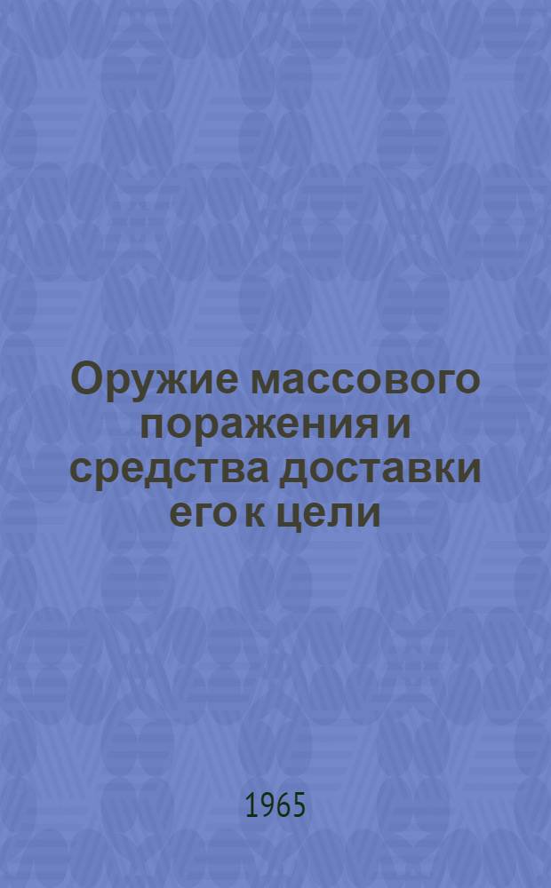 Оружие массового поражения и средства доставки его к цели : Лекция : По материалам иностр. печати