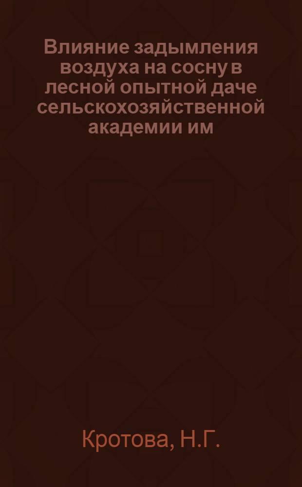 Влияние задымления воздуха на сосну в лесной опытной даче сельскохозяйственной академии им. Тимирязева и мероприятия по созданию устойчивых насаждений : Автореферат дис. на соискание учен. степени кандидата с.-х. наук