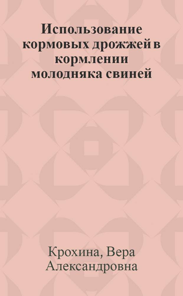 Использование кормовых дрожжей в кормлении молодняка свиней : Автореферат дис. на соискание учен. степени кандидата с.-х. наук