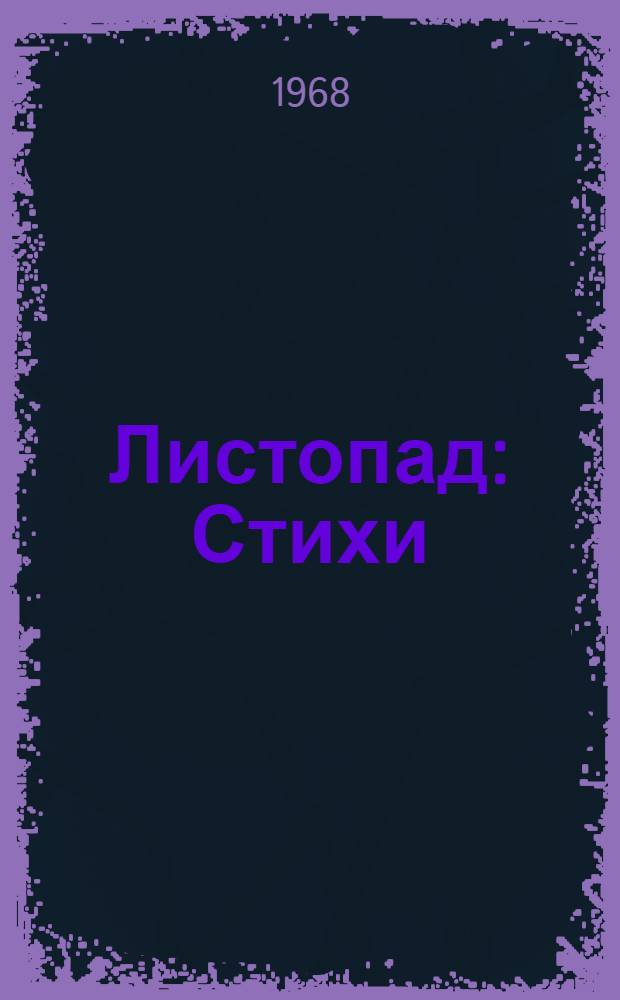 Листопад : Стихи