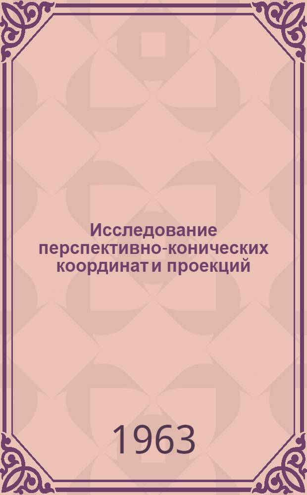 Исследование перспективно-конических координат и проекций : Автореферат дис. на соискание учен. степени кандидата техн. наук