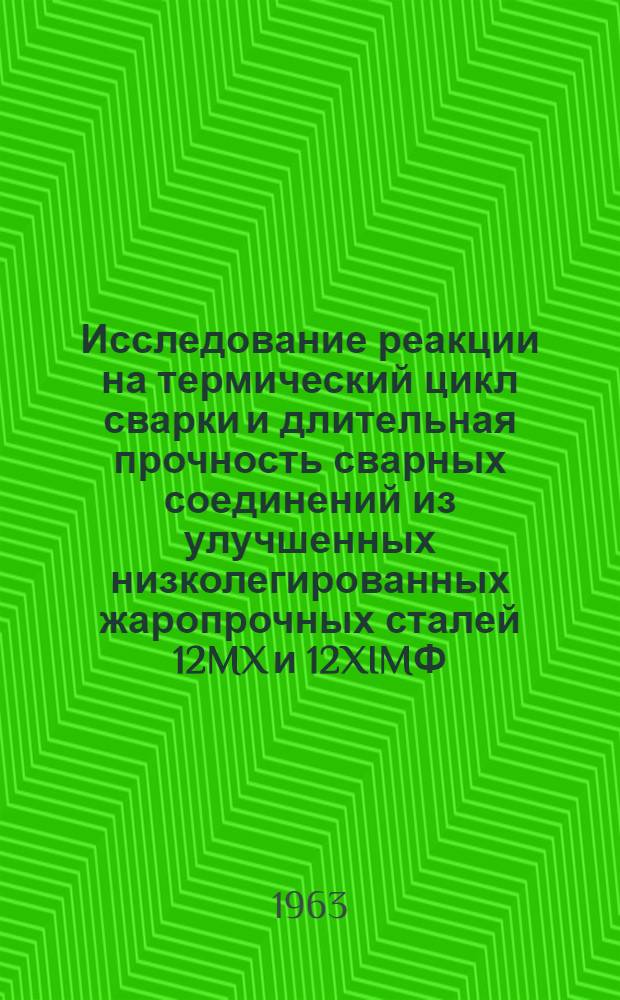 Исследование реакции на термический цикл сварки и длительная прочность сварных соединений из улучшенных низколегированных жаропрочных сталей 12MX и 12XIMФ : Автореферат дис. на соискание учен. степени кандидата техн. наук