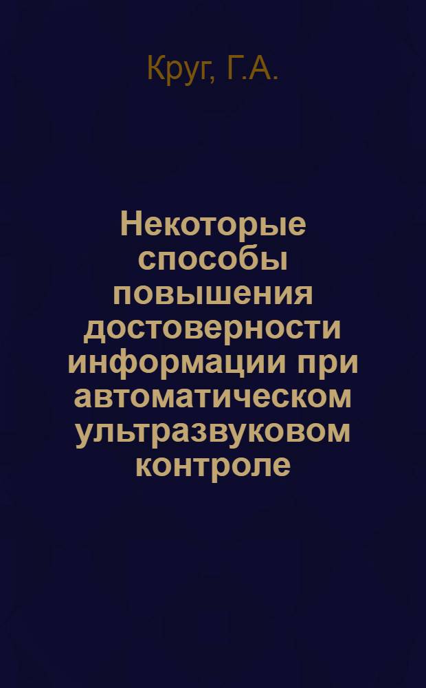 Некоторые способы повышения достоверности информации при автоматическом ультразвуковом контроле : Автореферат дис. на соискание учен. степени канд. техн. наук : (203)