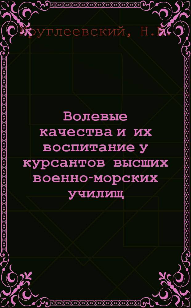 Волевые качества и их воспитание у курсантов высших военно-морских училищ : Автореферат дис. на соискание учен. степени кандидата пед. наук (по психологии)