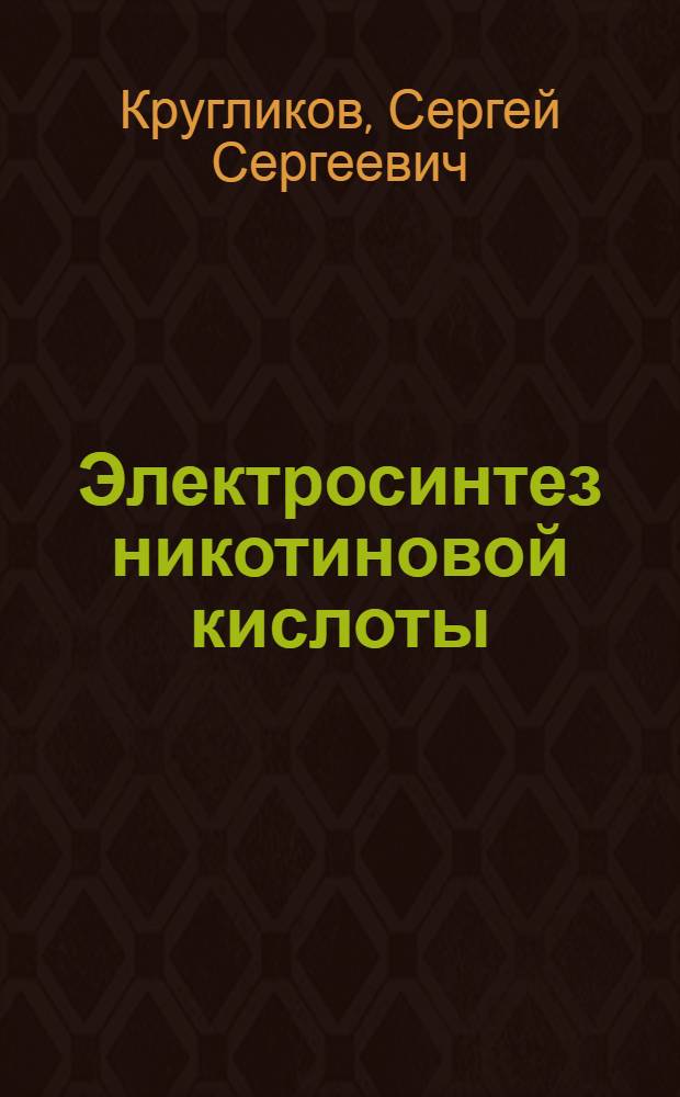 Электросинтез никотиновой кислоты : Автореферат дис. на соискание учен. степени кандидата техн. наук