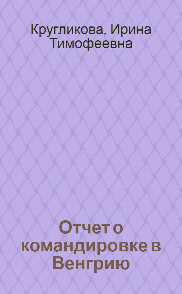 Отчет о командировке в Венгрию