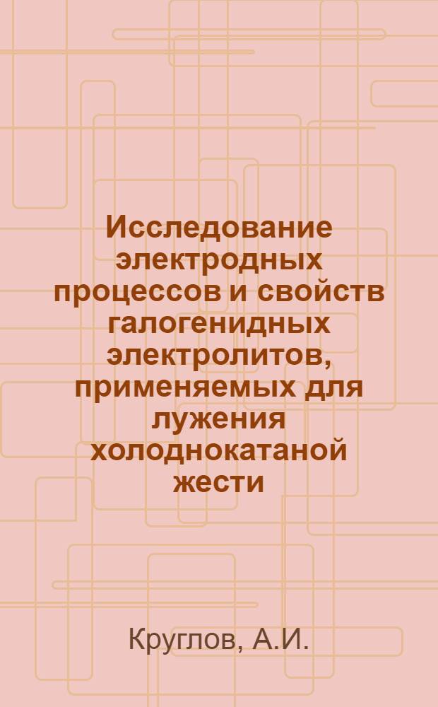 Исследование электродных процессов и свойств галогенидных электролитов, применяемых для лужения холоднокатаной жести : Автореферат дис. на соискание учен. степени кандидата техн. наук