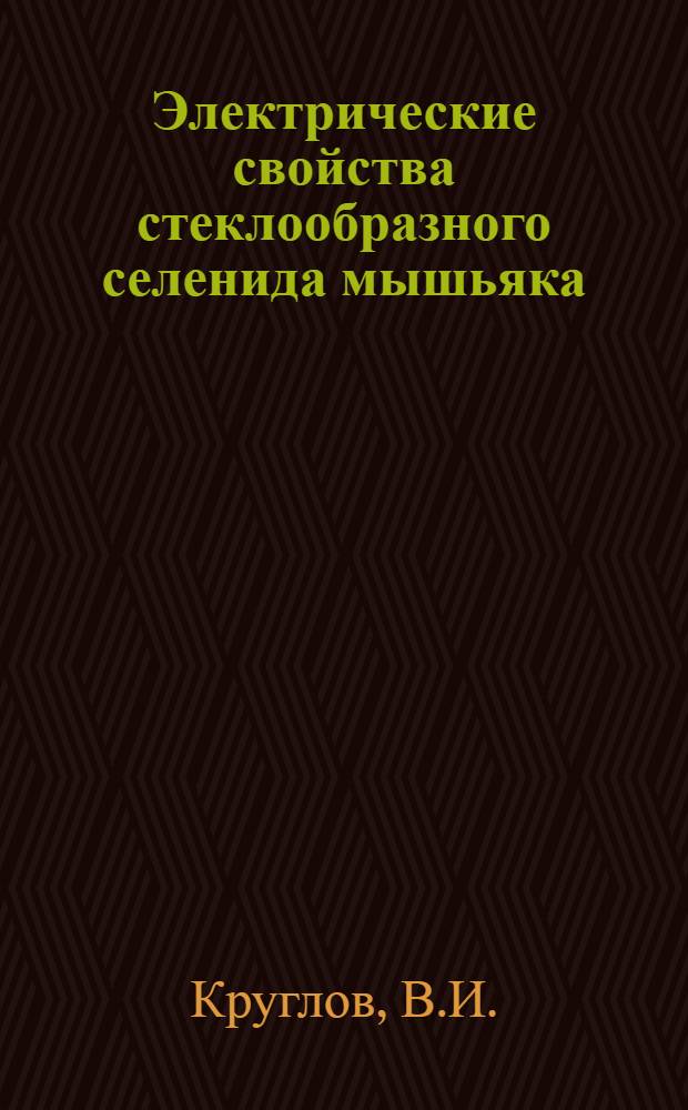 Электрические свойства стеклообразного селенида мышьяка : Автореферат дис. на соискание учен. степени канд. физ.-мат. наук : (052)