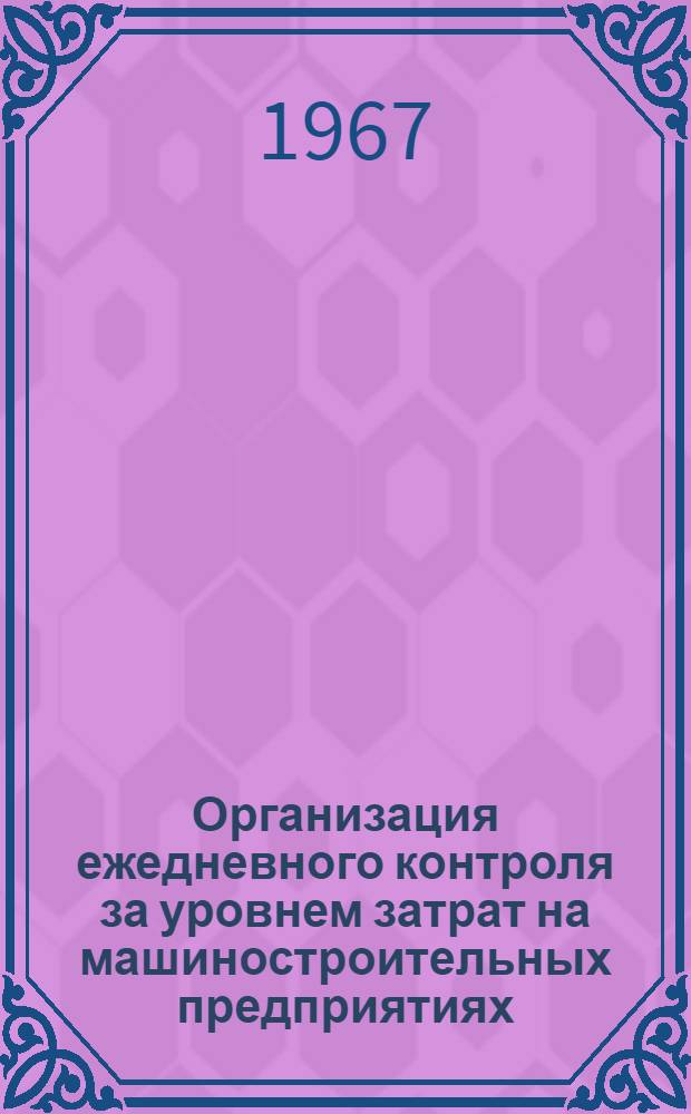 Организация ежедневного контроля за уровнем затрат на машиностроительных предприятиях : Автореферат дис. на соискание учен. степени канд. экон. наук
