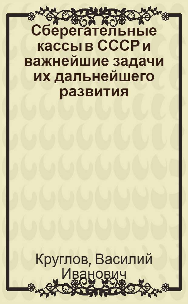 Сберегательные кассы в СССР и важнейшие задачи их дальнейшего развития : Автореферат дис. на соискание учен. степени кандидата экон. наук