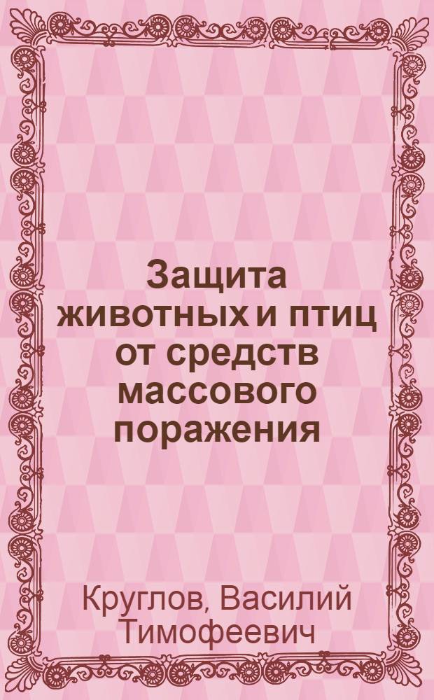 Защита животных и птиц от средств массового поражения